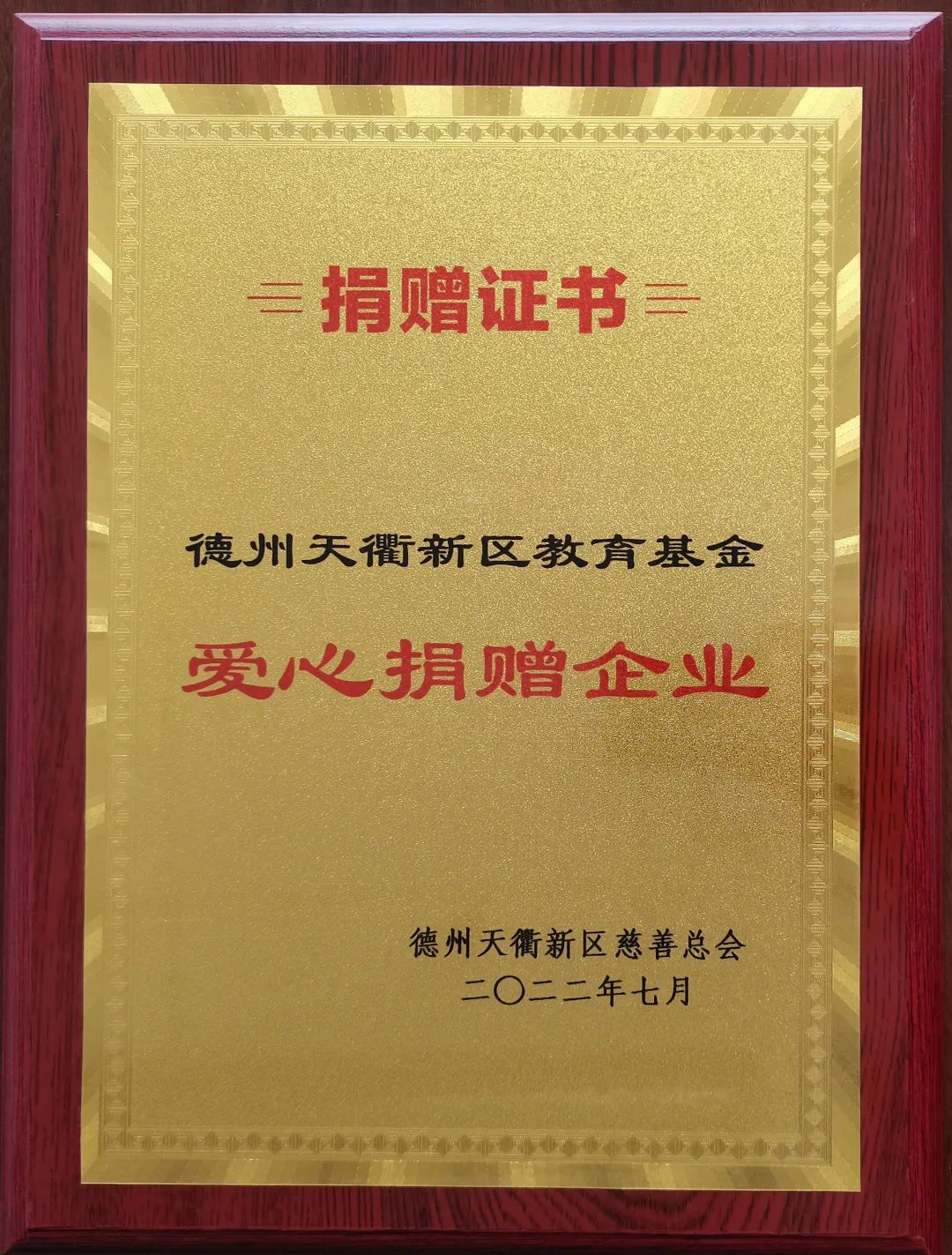 乐鱼官方体育网站-leyu乐鱼（中国）
荣获德州天衢新区教育基金“爱心捐赠企业”